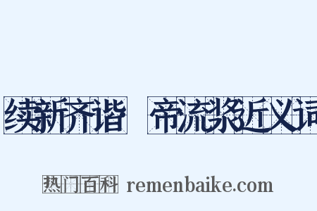 续新齐谐·帝流浆近义词是什么意思的图片